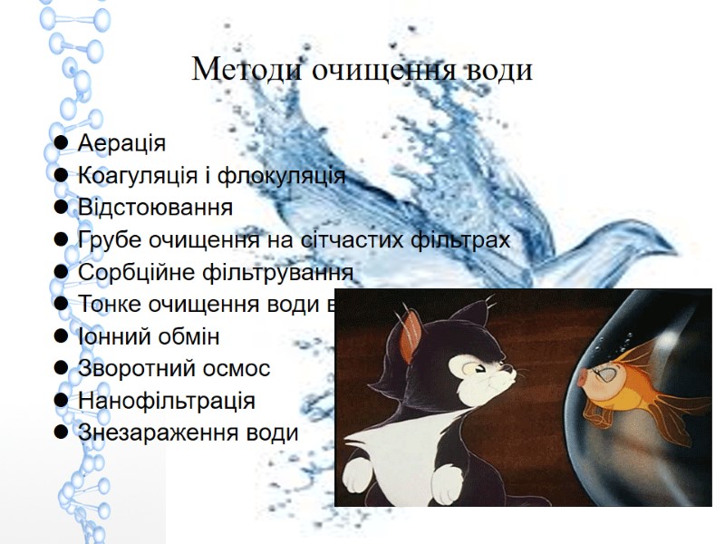 Методи очищення води Аерація Коагуляція і флокуляція Відстоювання Грубе очищення на сітчастих фільтрах Сорбційне